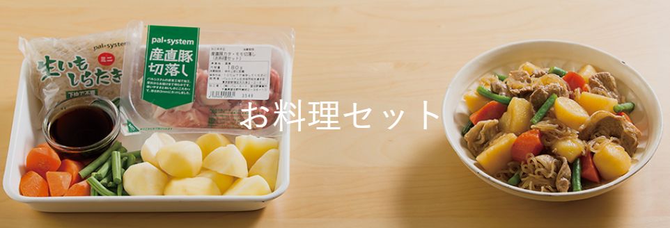 パルシステムお料理セット